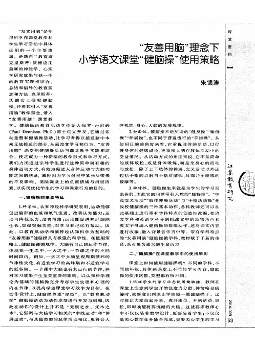 “友善用脑”理念下小学语文课堂“健脑操”使用策略