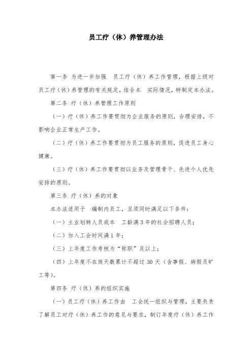 员工疗(休)养管理办法