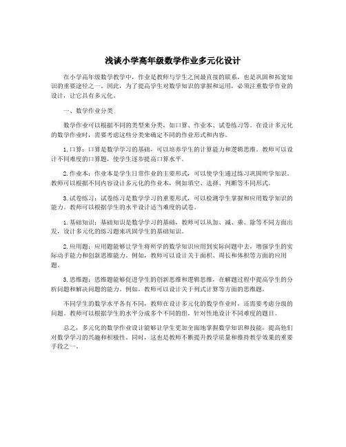 浅谈小学高年级数学作业多元化设计