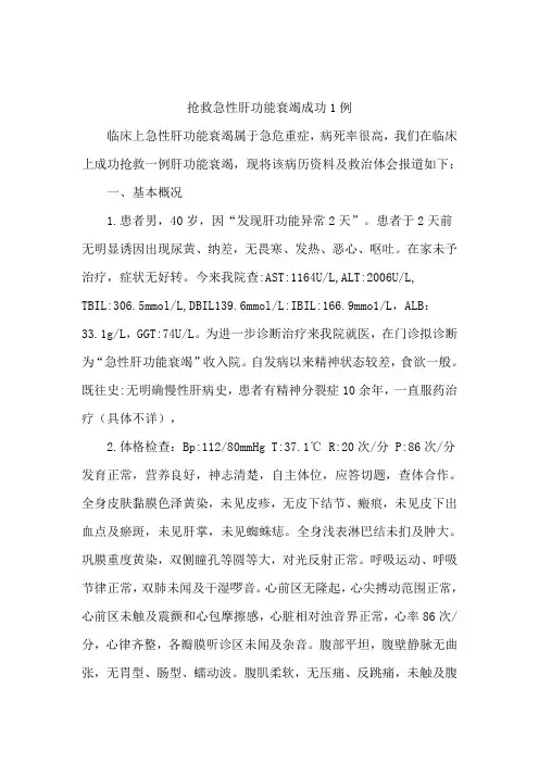 专题报告抢救急性肝功能衰竭成功1例-