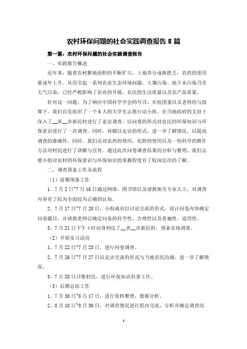农村环保问题的社会实践调查报告8篇