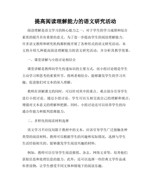 提高阅读理解能力的语文研究活动