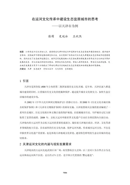 在运河文化传承中建设生态宜居城市的思考_以天津市为例