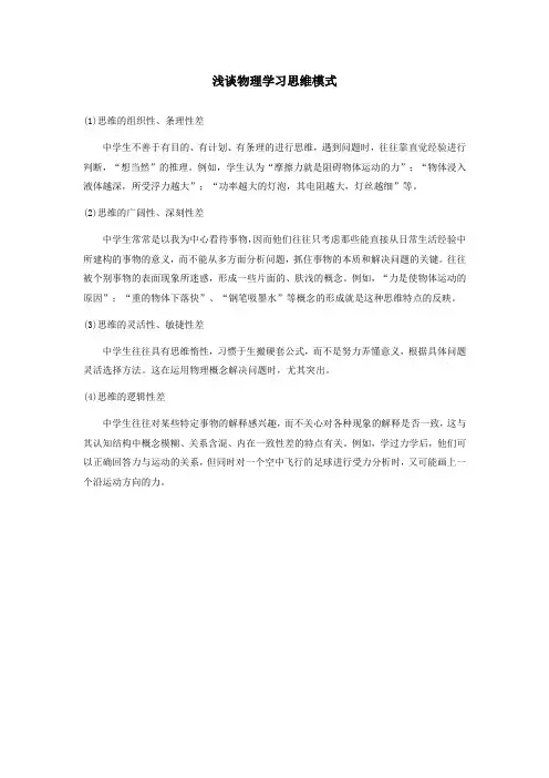浅谈物理学习思维模式