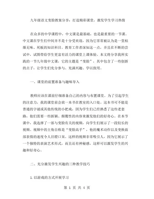 九年级语文变脸教案分享：打造精彩课堂,激发学生学习热情