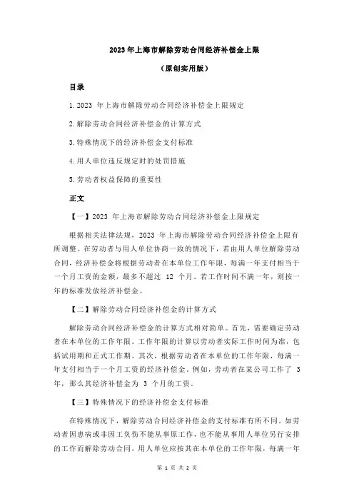2023年上海市解除劳动合同经济补偿金上限
