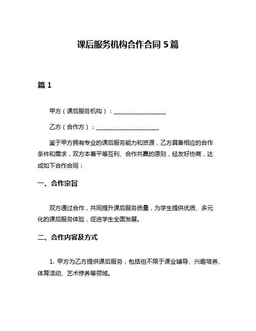 课后服务机构合作合同5篇