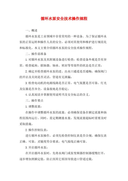 循环水泵安全技术操作规程