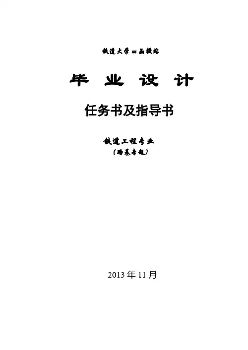 铁道工程专业任务书及指导书
