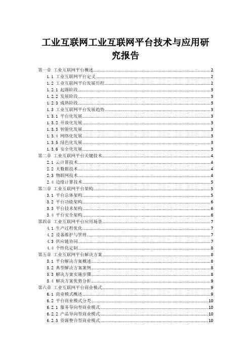 工业互联网工业互联网平台技术与应用研究报告