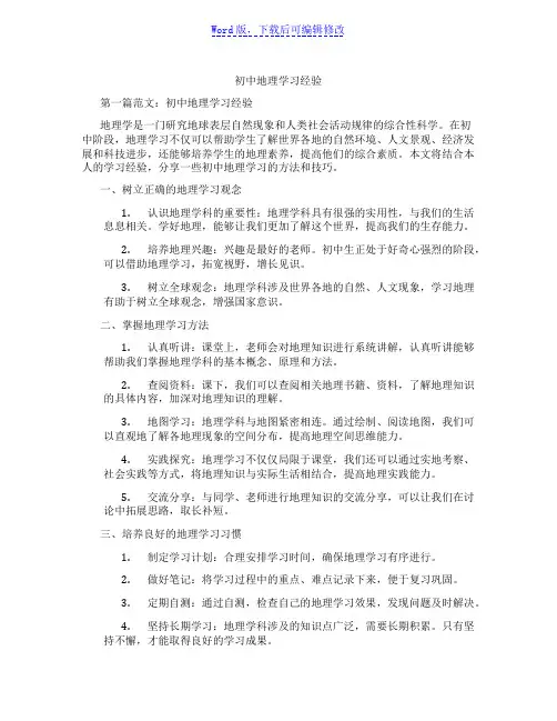 初中地理学习经验