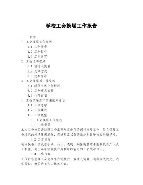 学校工会换届工作报告
