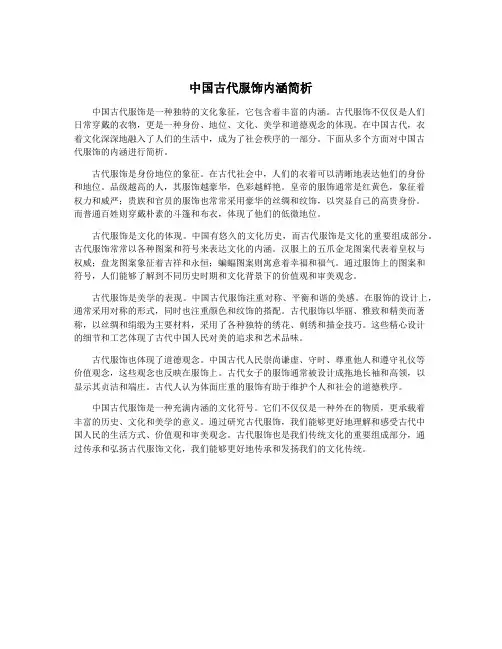 中国古代服饰内涵简析