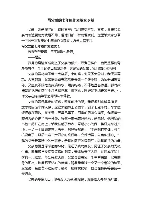 写父爱的七年级作文散文5篇