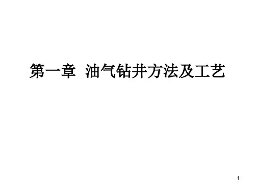油气钻井方法及工艺.