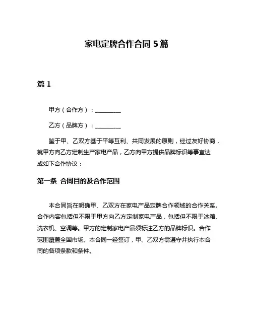 家电定牌合作合同5篇