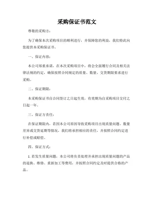 采购保证书范文