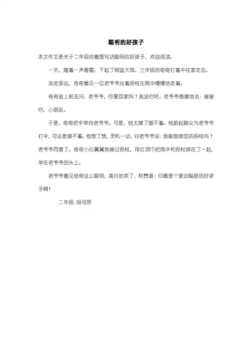 小学二年级看图写话：聪明的好孩子