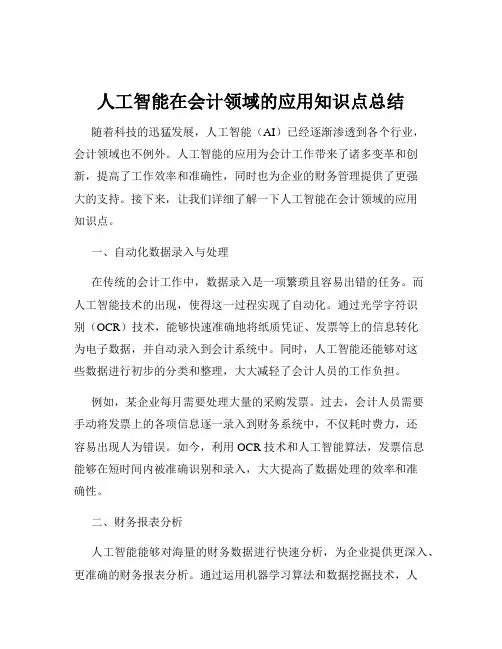 人工智能在会计领域的应用知识点总结