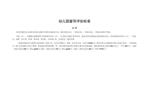 幼儿园督导评估标准