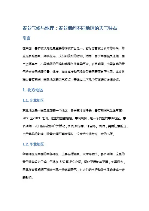 【】春节气候与地理：春节期间不同地区的天气特点