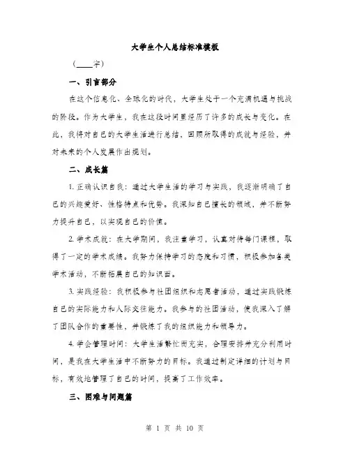 大学生个人总结标准模板（4篇）