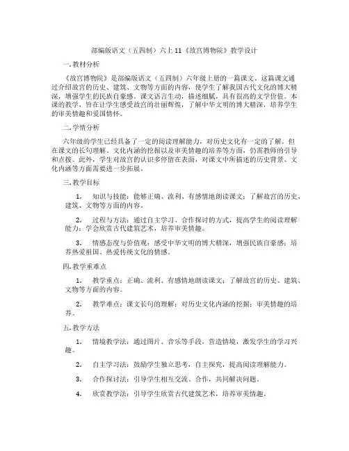部编版语文(五四制)六上11《故宫博物院》教学设计