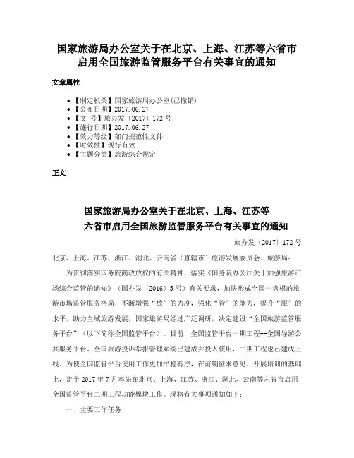 国家旅游局办公室关于在北京、上海、江苏等六省市启用全国旅游监管服务平台有关事宜的通知