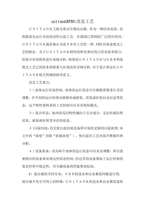 unitankRPRO改良工艺
