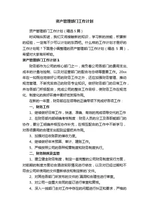资产管理部门工作计划（精选5篇）