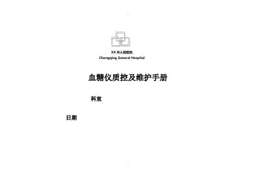 血糖仪质控及维护手册