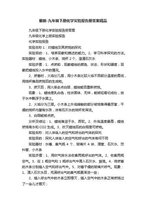 最新-九年级下册化学实验报告册答案精品