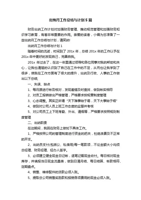 出纳月工作总结与计划5篇