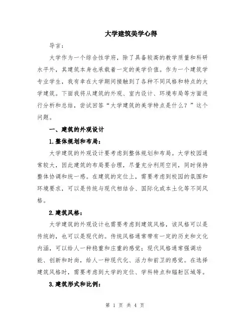 大学建筑美学心得