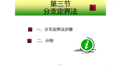 分支定界法PPT课件