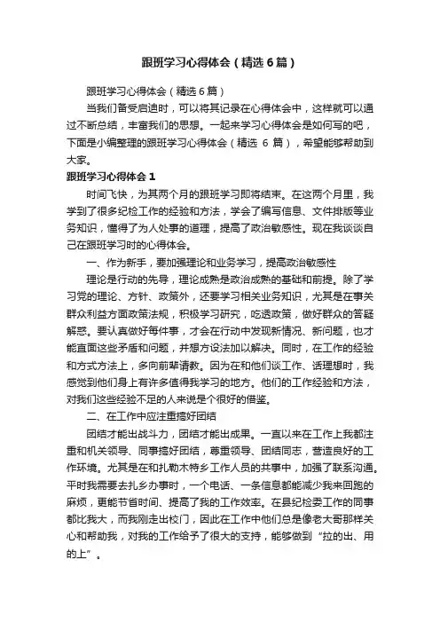 跟班学习心得体会（精选6篇）