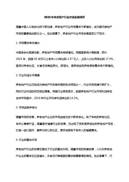 2023年养老地产行业市场发展现状