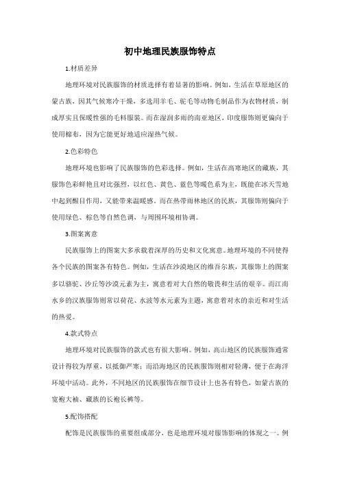 初中地理民族服饰特点