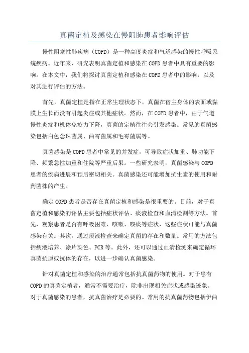 真菌定植及感染在慢阻肺患者影响评估
