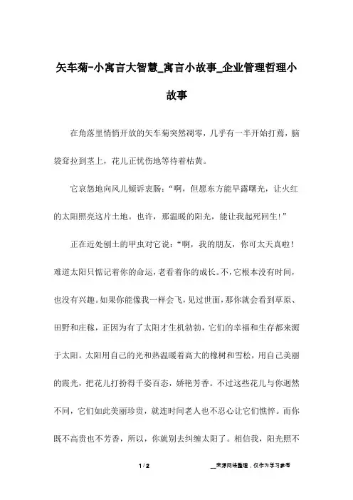 矢车菊-小寓言大智慧_寓言小故事_企业管理哲理小故事