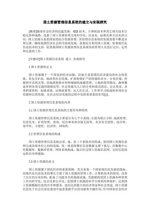 国土资源管理信息系统的建立与实现探究