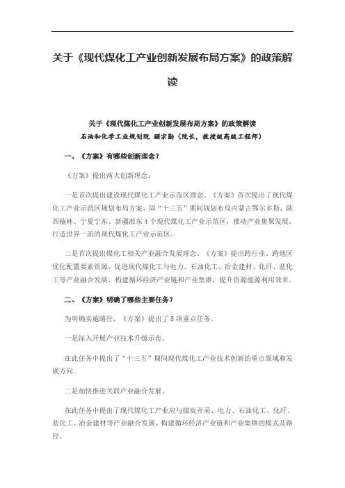 关于《现代煤化工产业创新发展布局方案》的政策解读