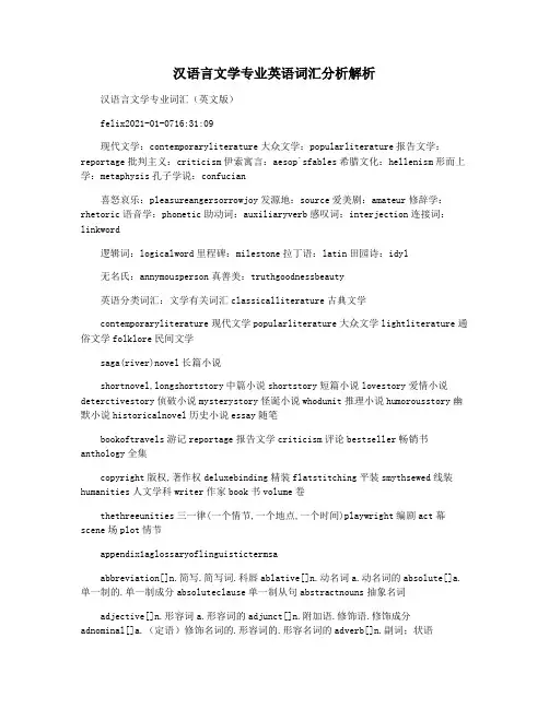 汉语言文学专业英语词汇分析解析