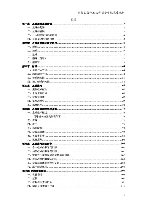 旺苍县朗诗五权希望小学校足球校本教材