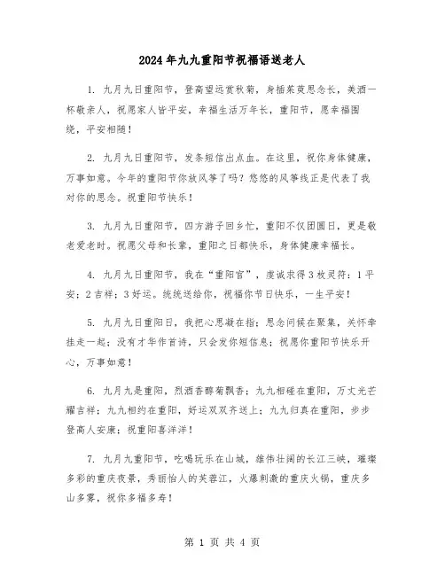 2024年九九重阳节祝福语送老人(2篇)
