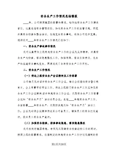 2024年安全生产工作情况总结模板（八篇）