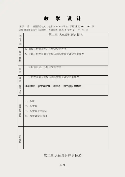 第二章  人体反射评定技术