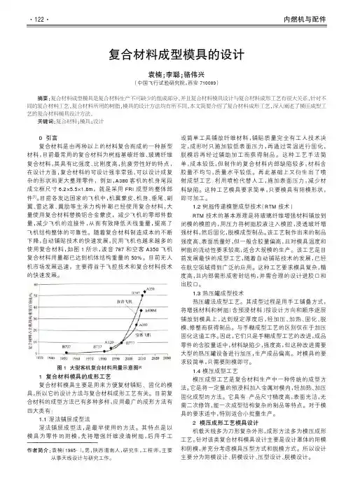 复合材料成型模具的设计