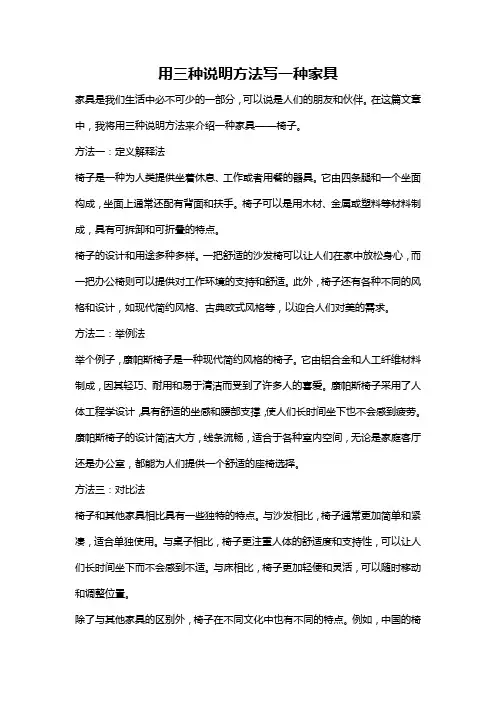 用三种说明方法写一种家具