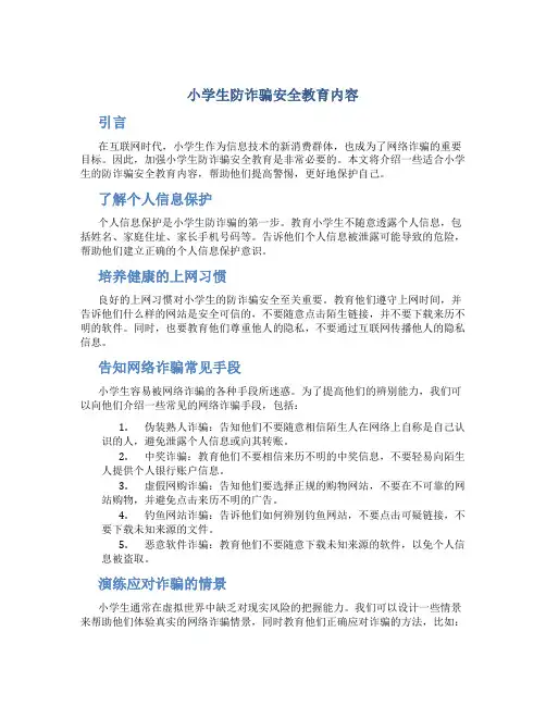 原创小学生防诈骗安全教育内容